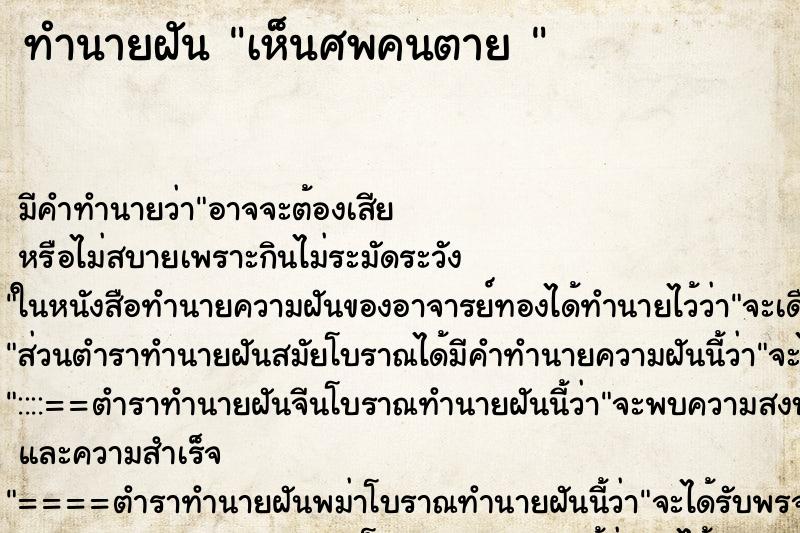 ทำนายฝันทำนายฝันเห็นศพคนตาย